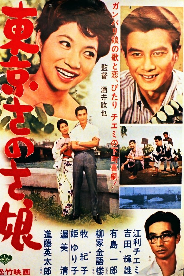 東京さのさ娘