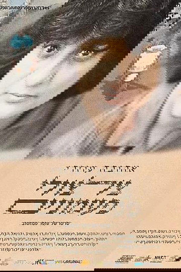 אהובה עוזרי צלצולי פעמונים