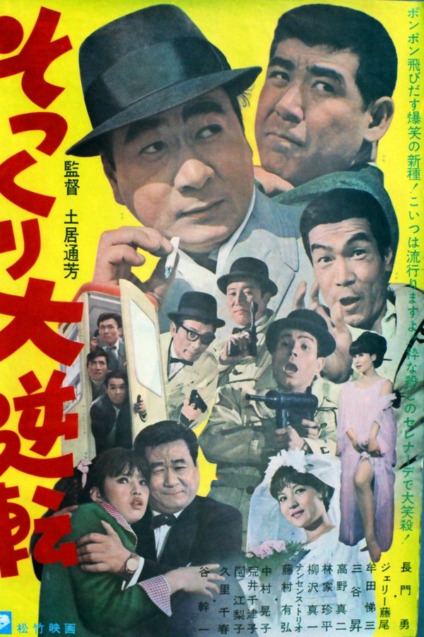 そっくり大逆転