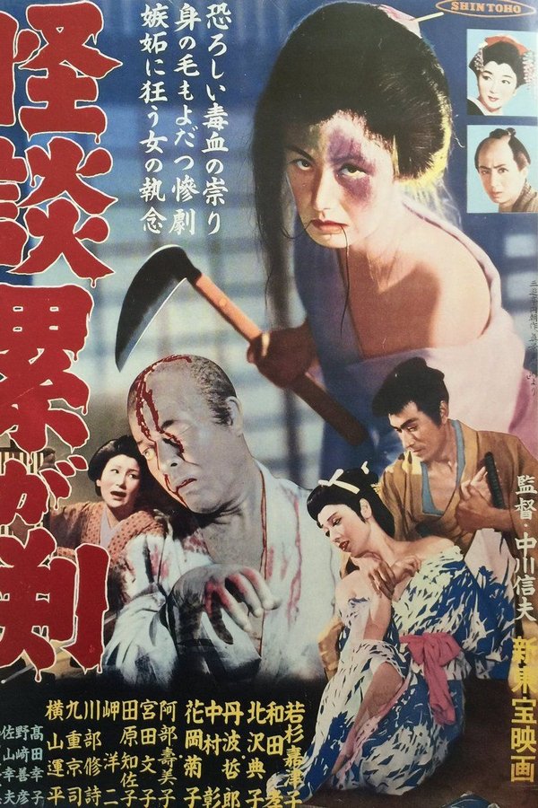 怪談累が淵