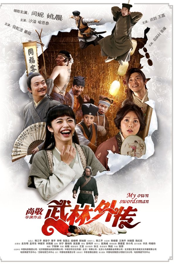 武林外传