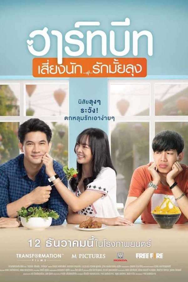 ฮาร์ทบีท เสี่ยงนัก...รักมั้ยลุง