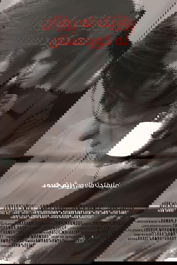 ڕۆژێک لە ڕۆژان لە کوردستان