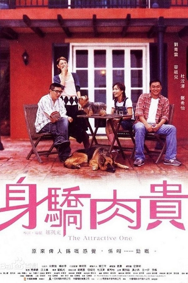 身驕肉貴