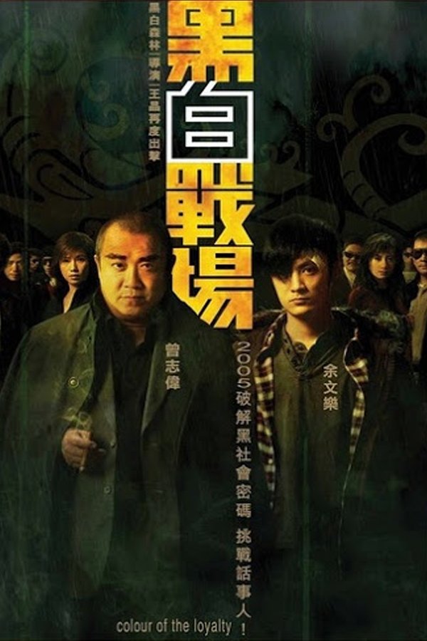 黑白戰場