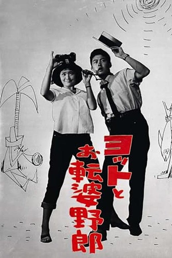 ヨットとお転婆野郎