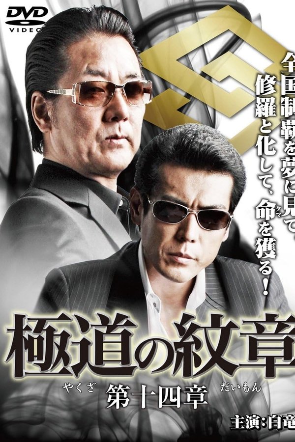 極道の紋章 第十四章