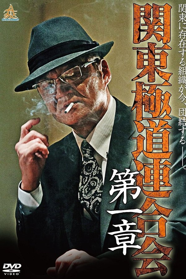 関東極道連合会　第一章