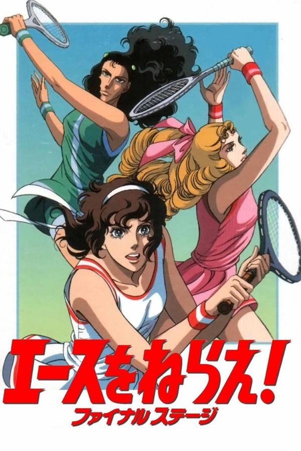 エースをねらえ！ ファイナル ステージ