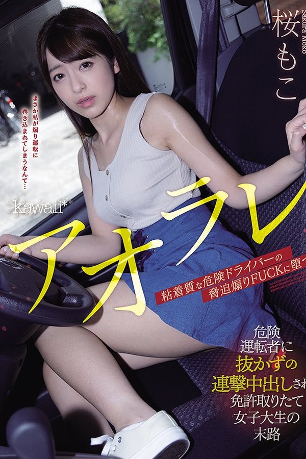 アオラレ 危険運転者に抜かずの連撃中出しされた免許取りたて女子大生の末路