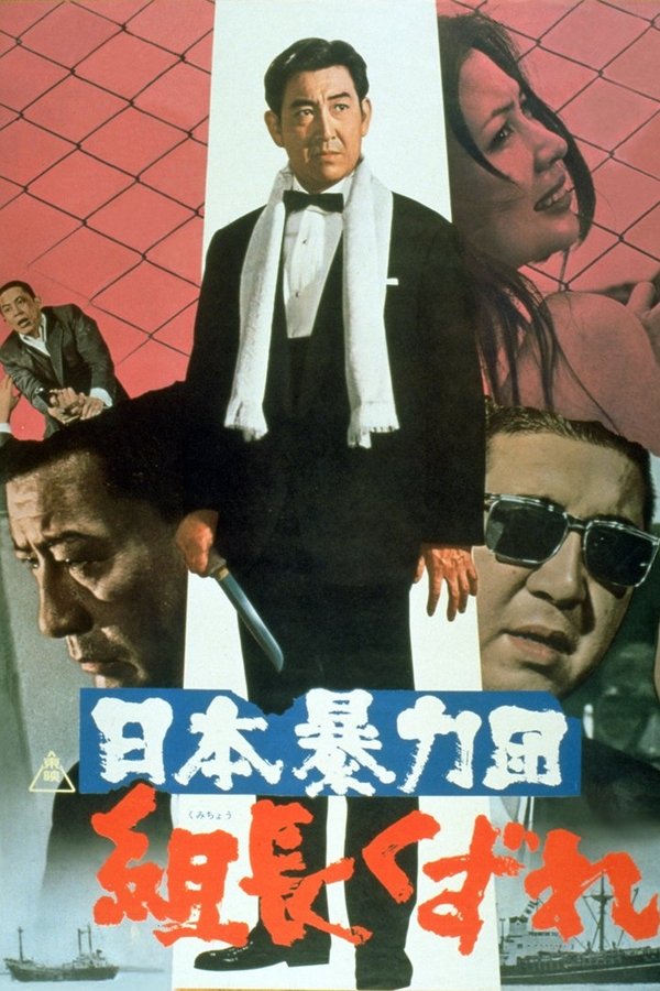 日本暴力団 組長くずれ