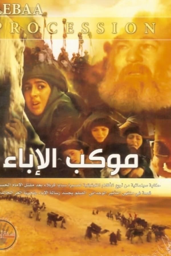 موكب الإباء