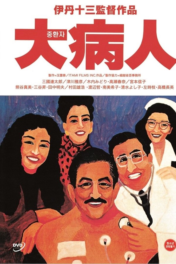 大病人