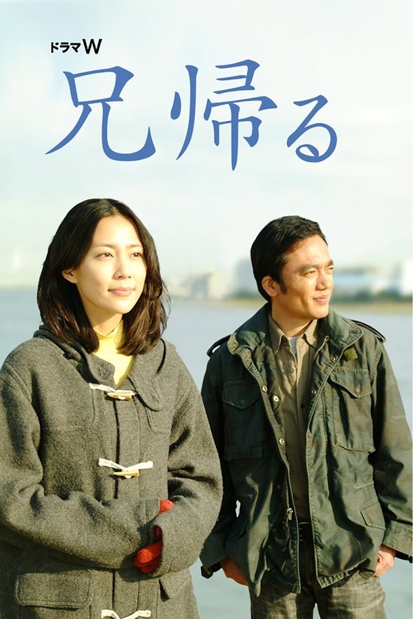 兄帰る