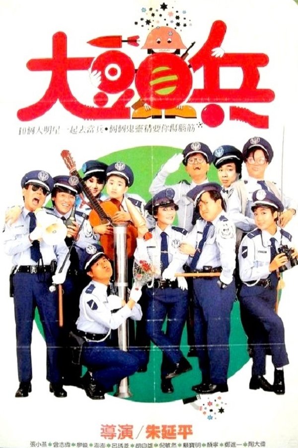 大頭兵