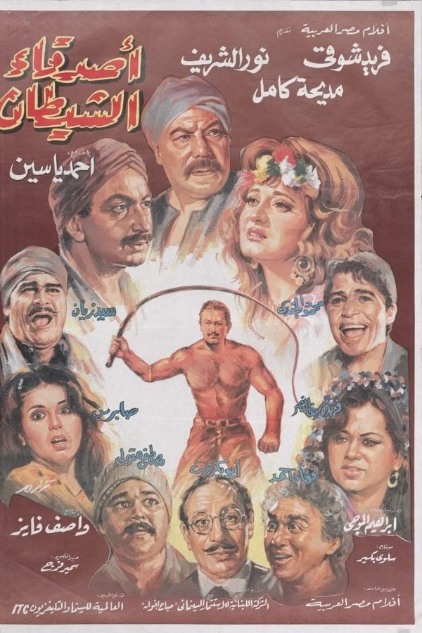 أصدقاء الشيطان