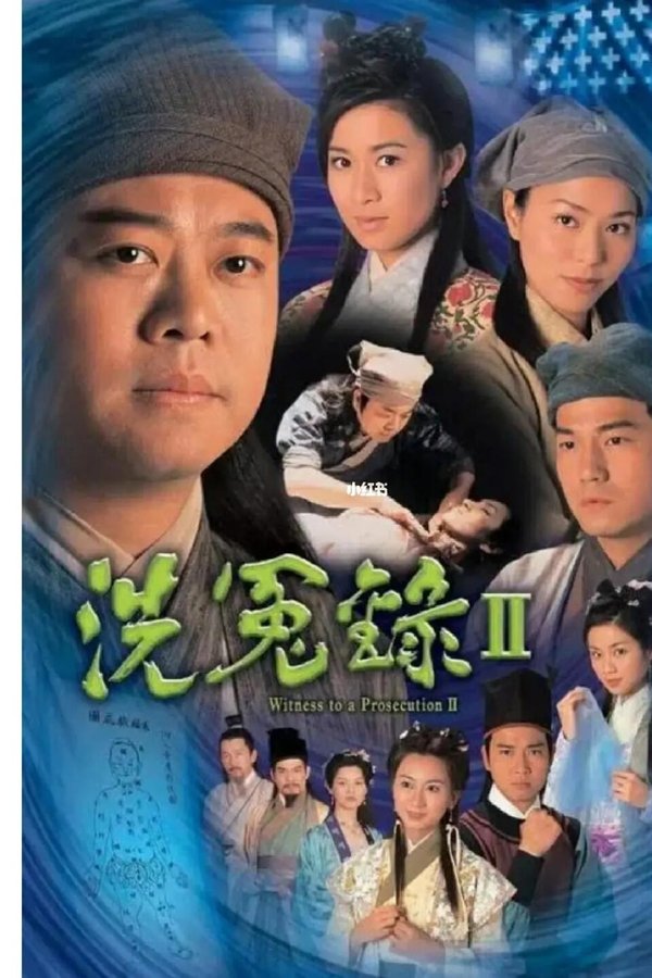 洗冤录2