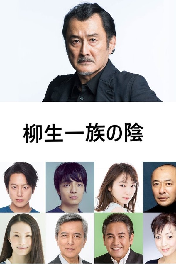 柳生一族の陰謀
