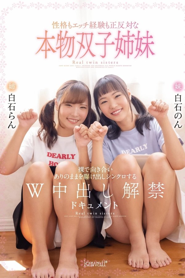 性格もエッチ経験も正反対な本物双子姉妹　裸で向き合いありのままを曝け出しシンクロするＷ中出し解禁ドキュメント