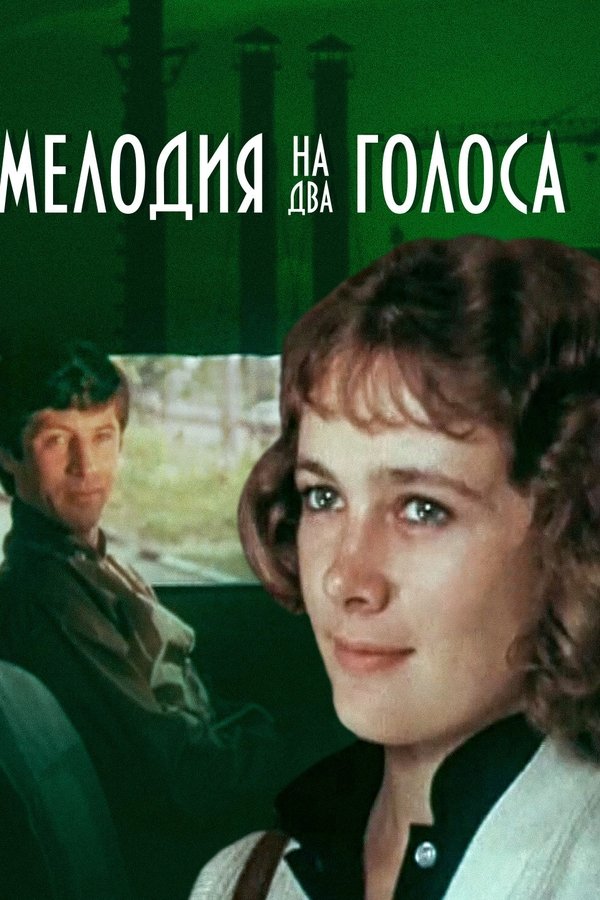 Мелодия на два голоса