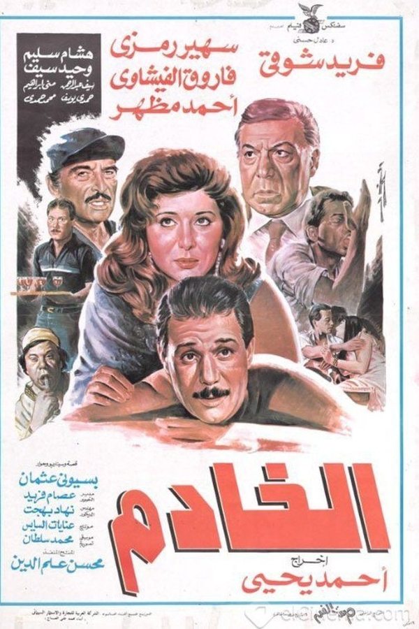 الخادم