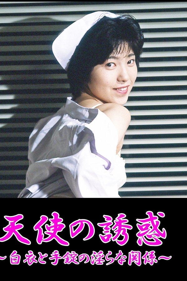 天使の誘惑 ～白衣と手錠の淫らな関係 ~