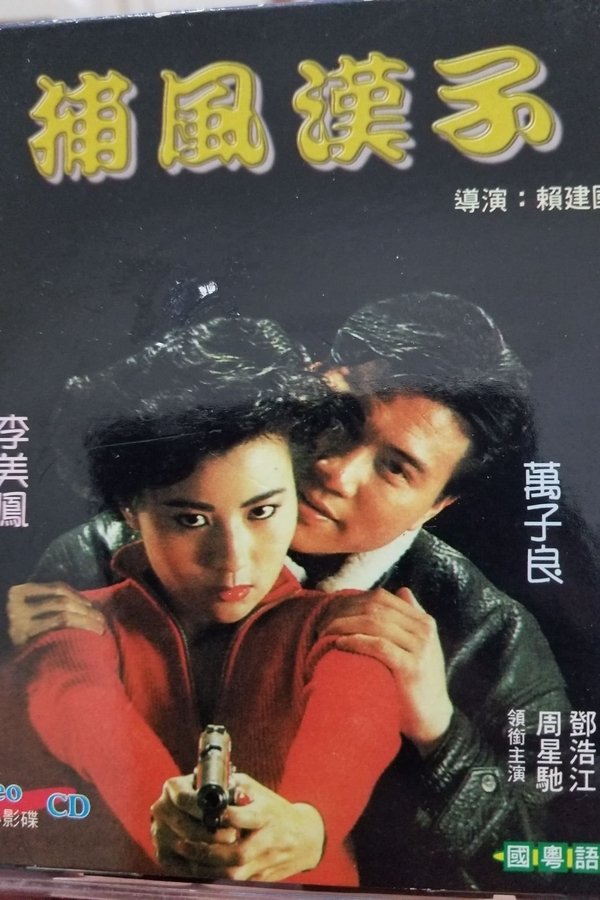 捕風漢子