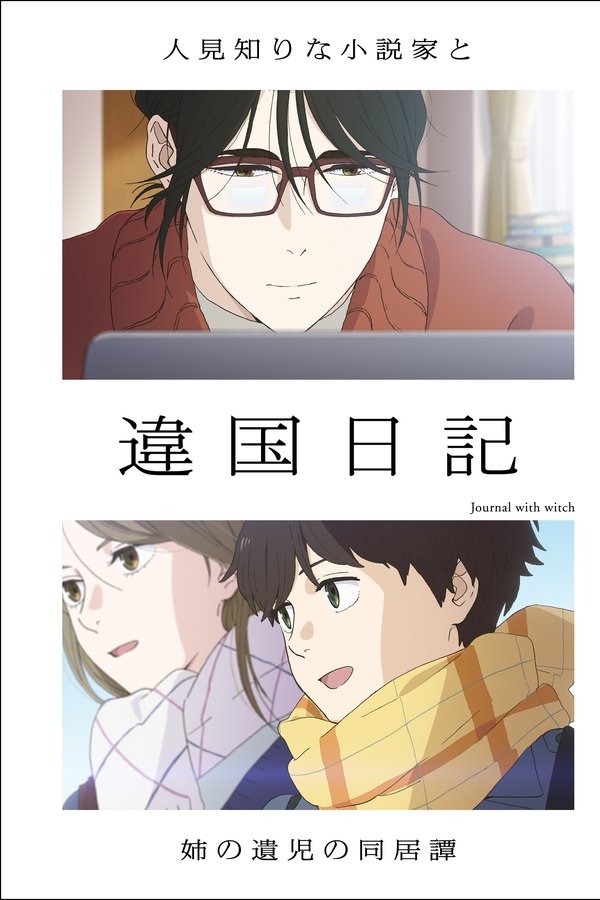違国日記