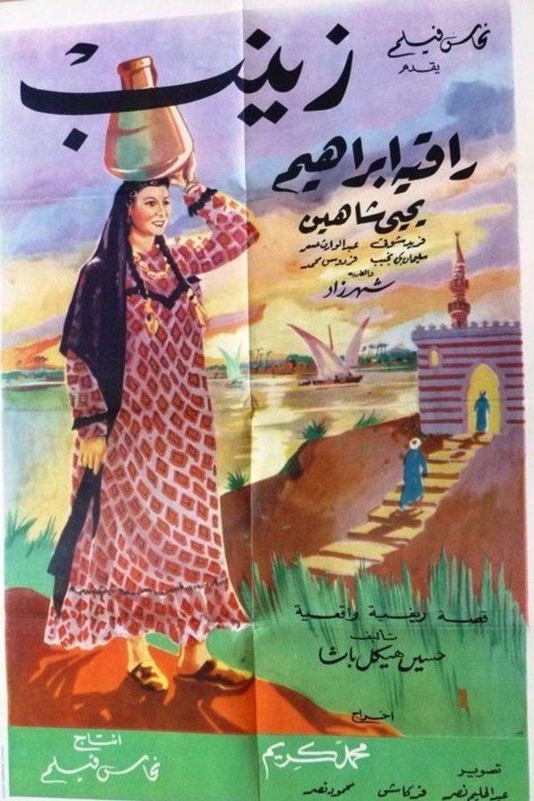 زينب