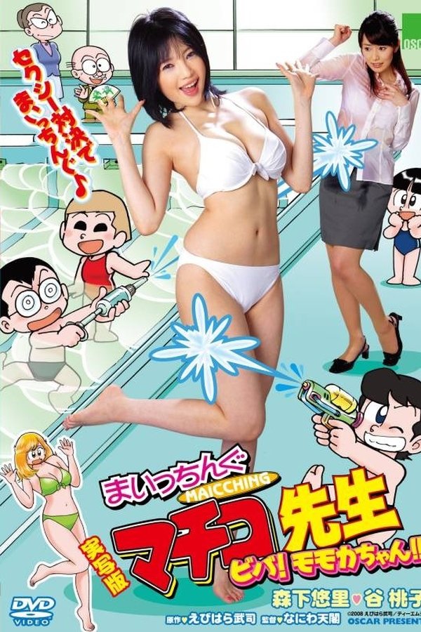 実写版　まいっちんぐマチコ先生　ビバ！ モモカちゃん!!
