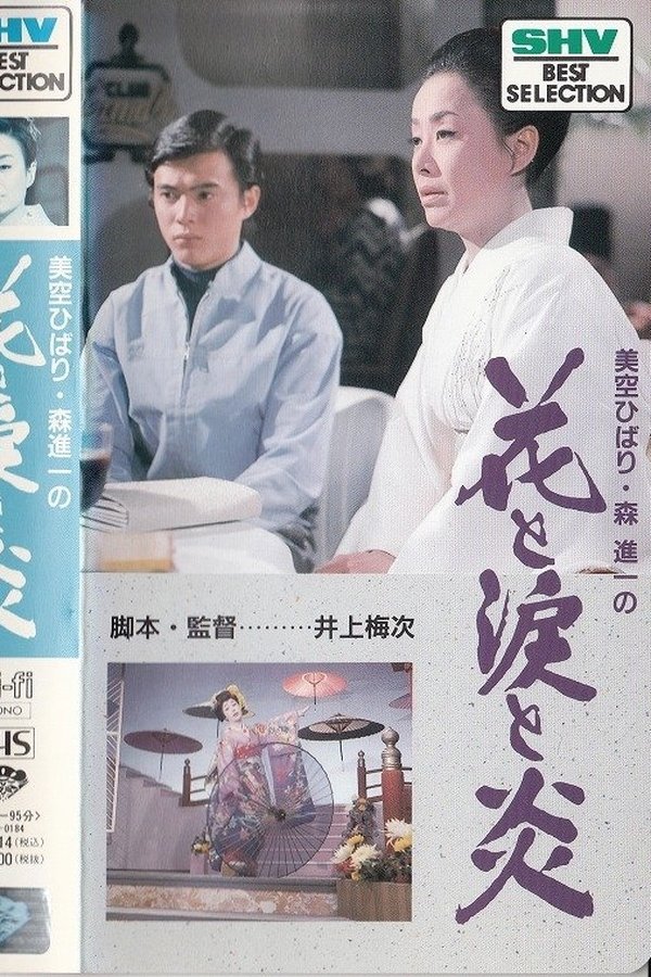 花と涙と炎
