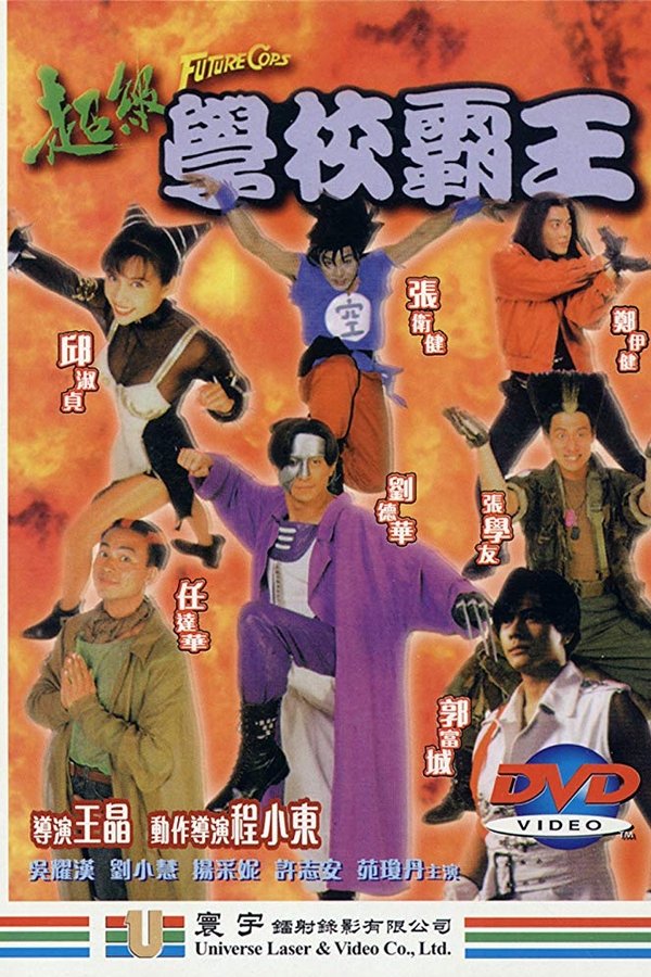 超級學校霸王