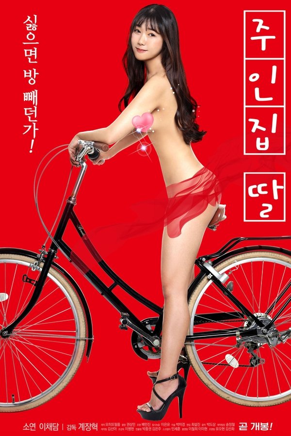 주인집 딸