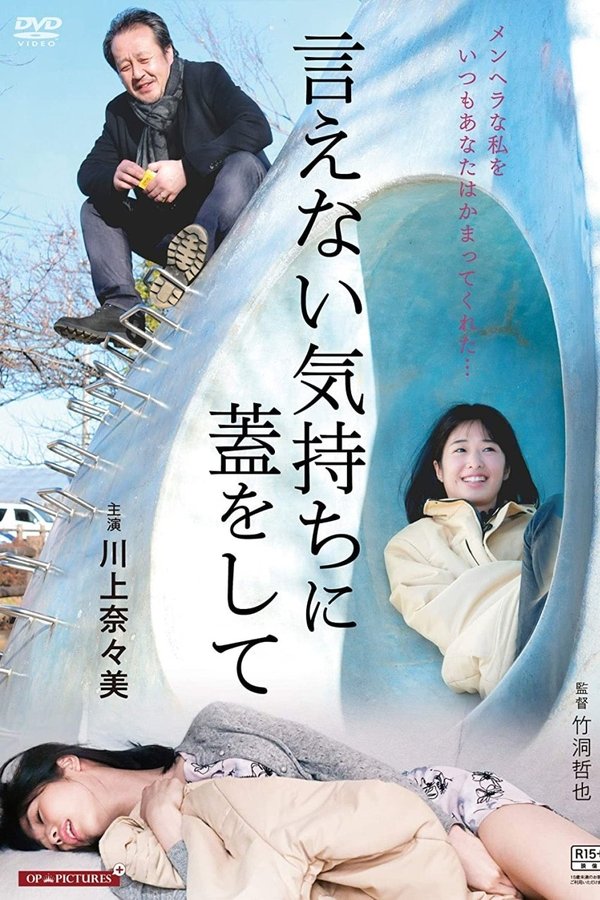 言えない気持ちに蓋をして