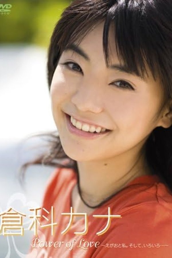 Power Of Love~えがおと私。そして、いろいろ・・・~