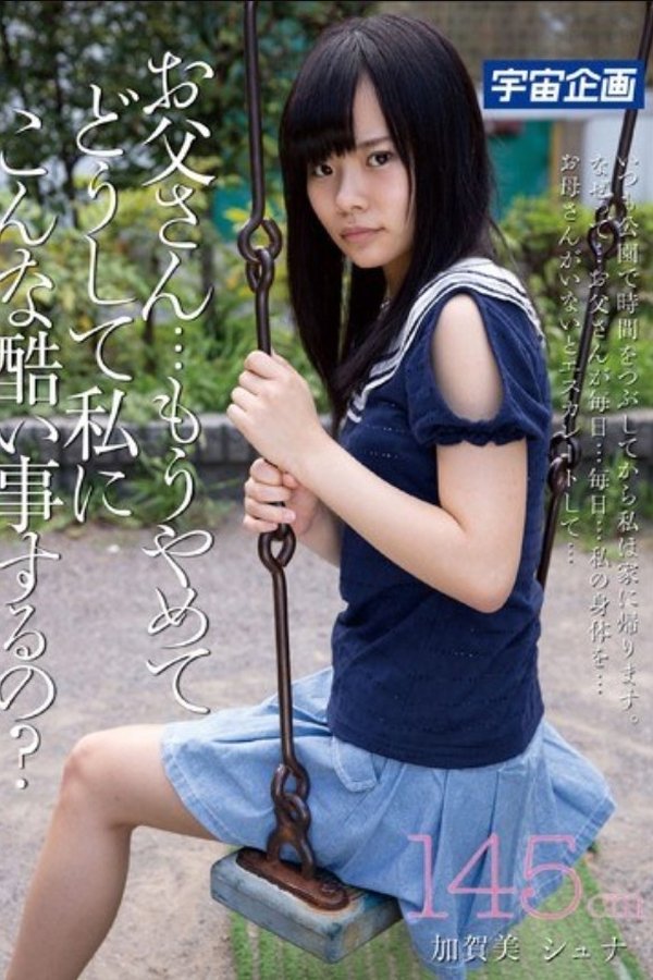 お父さん・・・もうやめて、どうして私にこんな酷い事するの？145cm加賀美シュナ
