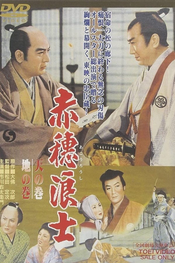 赤穂浪士 天の巻・地の巻