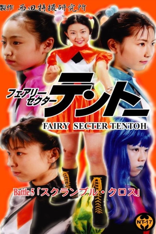 フェアリーセクター 　テントーBattle 5