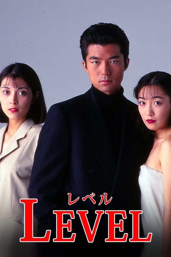 レベル