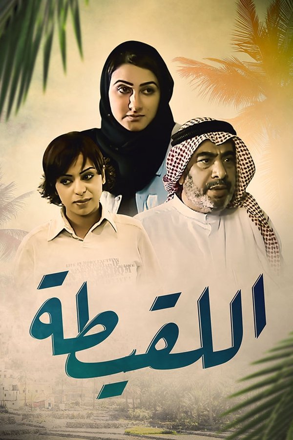 اللقيطة