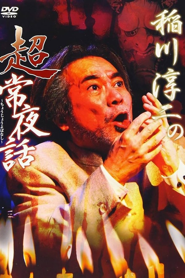稲川淳二の超常夜話