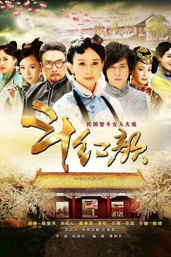 笑红颜