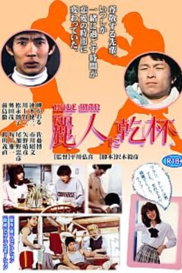 麗人に乾杯