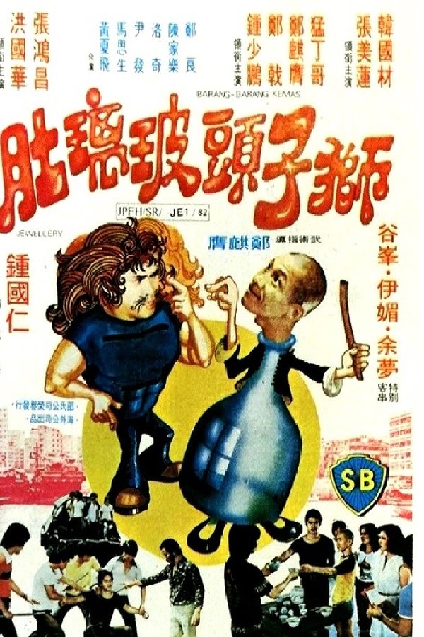 獅子頭玻璃肚
