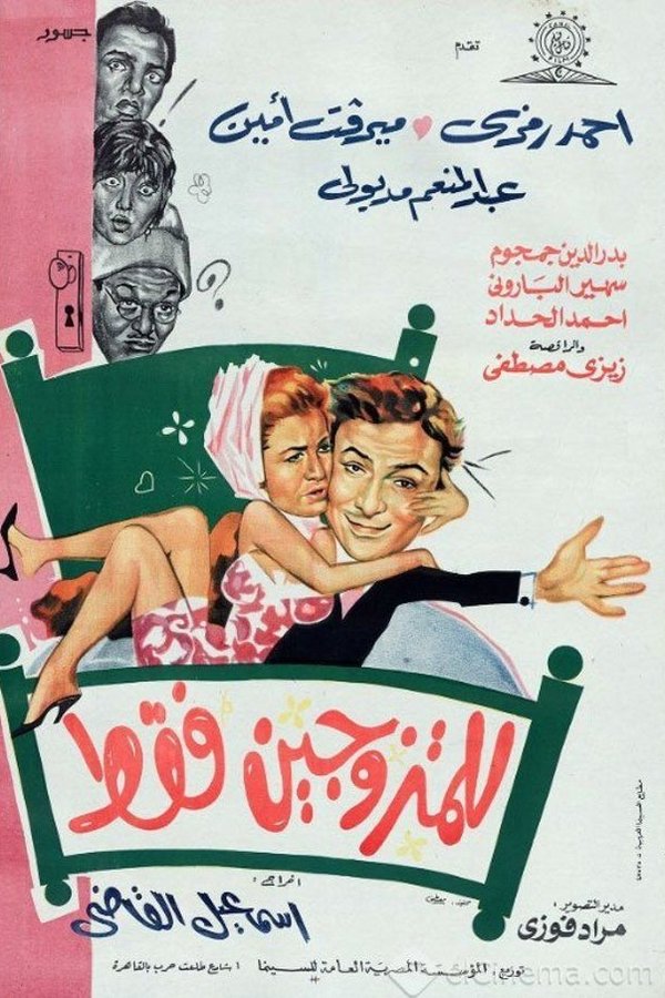 للمتزوجين فقط