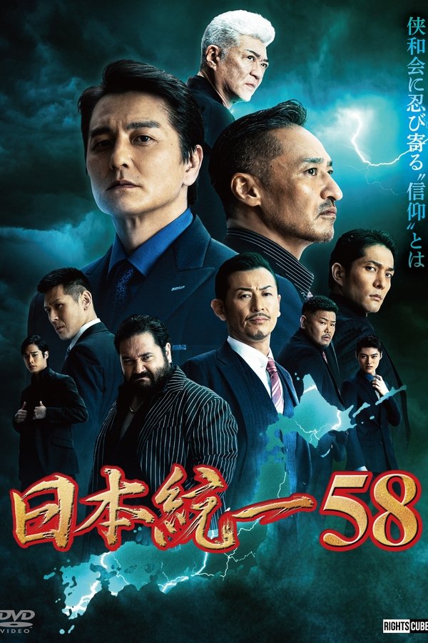 日本統一58