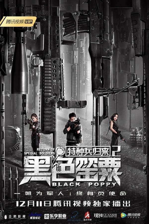 特种兵归来2：黑色罂粟