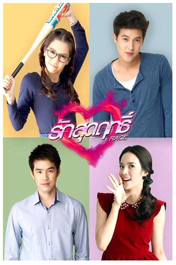 รักสุดฤทธิ์