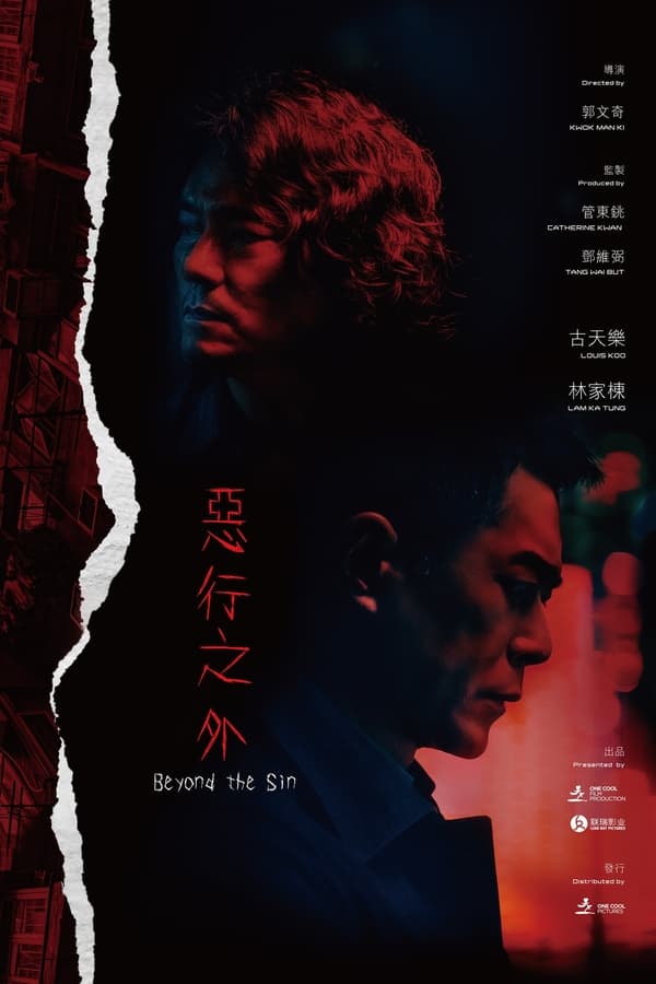 惡行之外