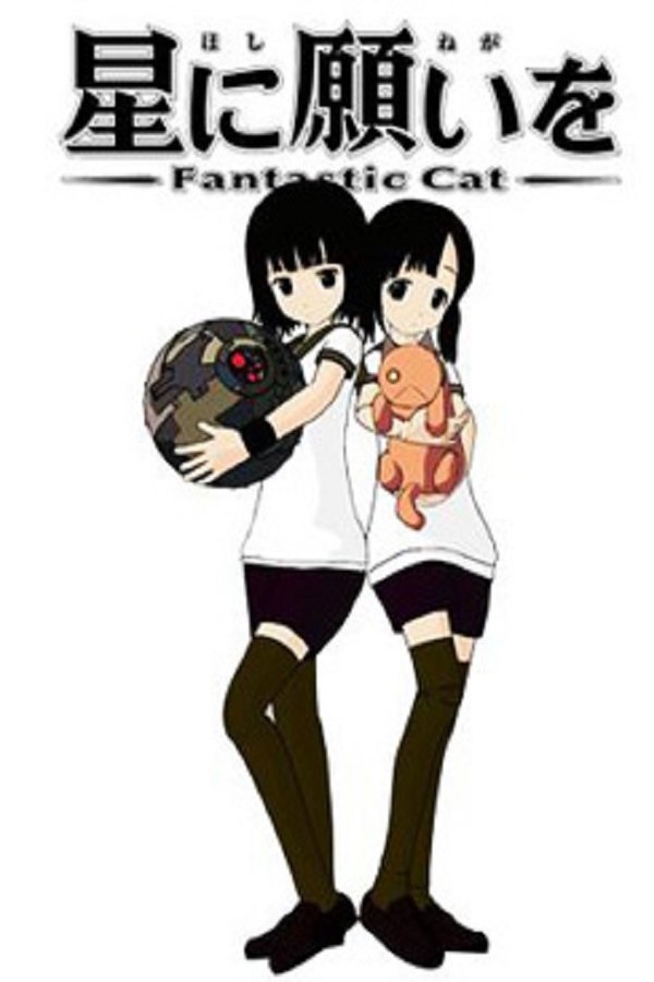星に願いを Fantastic Cat